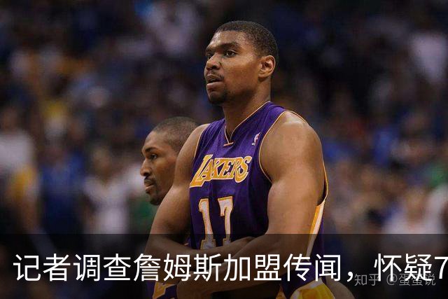 记者调查詹姆斯加盟传闻，怀疑76人前股东的角色